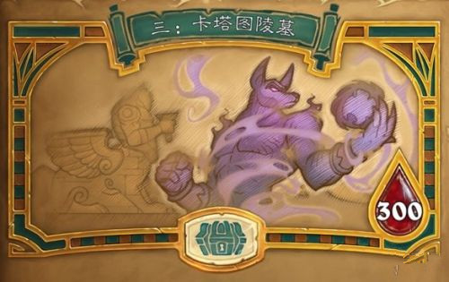 炉石传说古墓惊魂第三章奖励内容_炉石传说古墓惊魂第三章奖励有哪一些