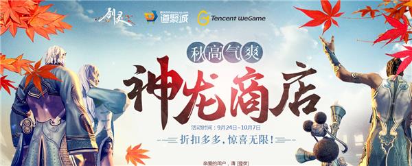 剑灵秋高气爽神龙商店活动_剑灵秋高气爽神龙商店福利领取地址
