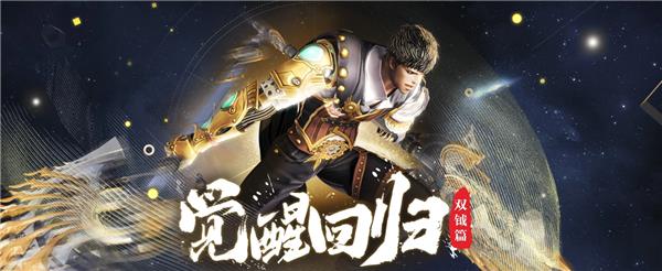 剑灵觉醒回归双钺篇活动_剑灵觉醒回归双钺篇活动福利内容