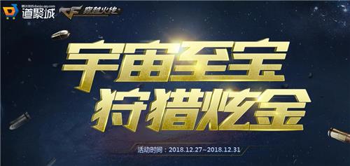 CF宇宙至宝狩猎炫金活动地址_CF宇宙至宝狩猎炫金活动内容奖励