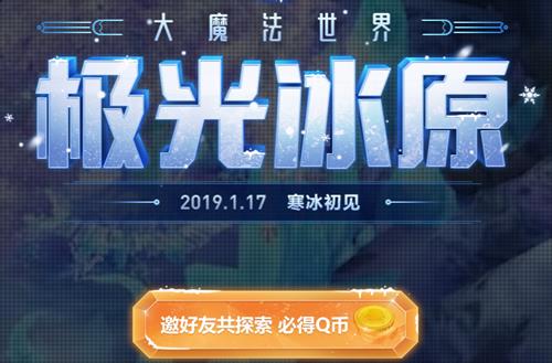 QQ炫舞极光冰原Q币大方送活动地址_QQ炫舞极光冰原Q币大方送活动内容奖励