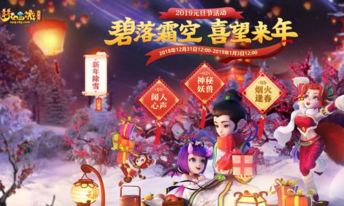 梦幻西游2019元旦节活动内容奖励_梦幻西游2019元旦节活动大全