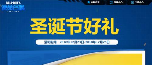 使命召唤OL2018圣诞节活动地址_使命召唤OL圣诞节活动内容奖励