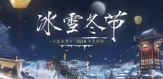 逆水寒2018冬至节活动大全_逆水寒2018冬至节活动列表