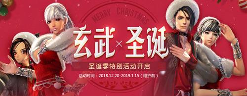 剑灵玄武圣诞活动_剑灵2018圣诞特别活动详情