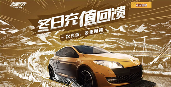极品飞车冬日充值回馈活动_极品飞车冬日充值回馈活动地址