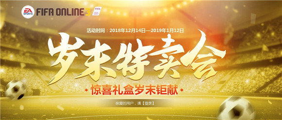 FIFAOL3岁末特卖会活动_FIFAOL3岁末特卖会活动地址