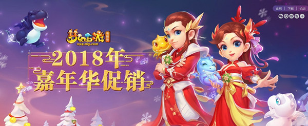 梦幻西游PC版2018嘉年华促销活动大全_梦幻西游PC版2018嘉年华促销活动列表
