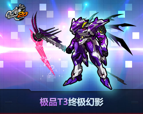 QQ飞车T3机甲特惠登场活动_QQ飞车T3机甲特惠登场活动内容
