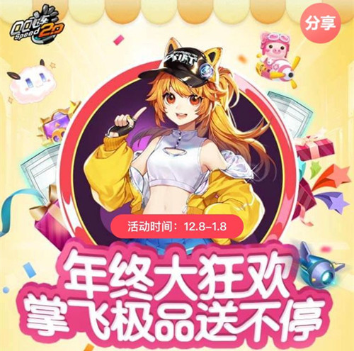 QQ飞车OL年终大狂欢活动地址_QQ飞车OL年终大狂欢活动内容奖励
