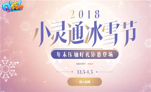 QQ炫舞2018小灵通冰雪节活动地址_QQ炫舞2018小灵通冰雪节活动内容奖励