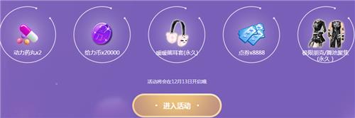 QQ炫舞2018小灵通冰雪节活动地址_QQ炫舞2018小灵通冰雪节活动内容奖励