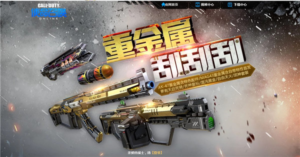 使命召唤重金属刮刮刮活动_使命召唤重金属刮刮刮活动地址