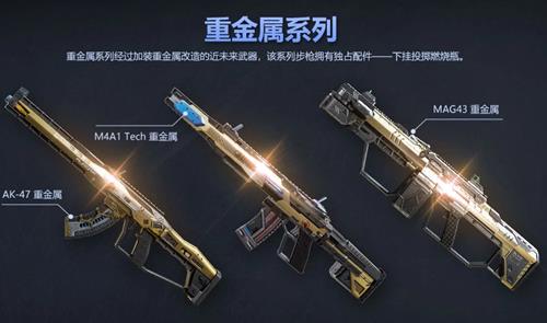 使命召唤重金属系列武器如何_使命召唤重金属系列武器介绍