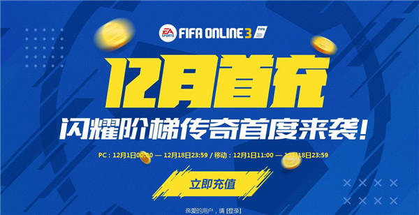 FIFAOL312月首充闪耀阶梯传奇首度来袭活动_FIFAOL3闪耀阶梯传奇首度来袭活动地址