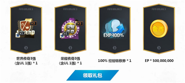 FIFAOL312月首充闪耀阶梯传奇首度来袭活动_FIFAOL3闪耀阶梯传奇首度来袭活动地址