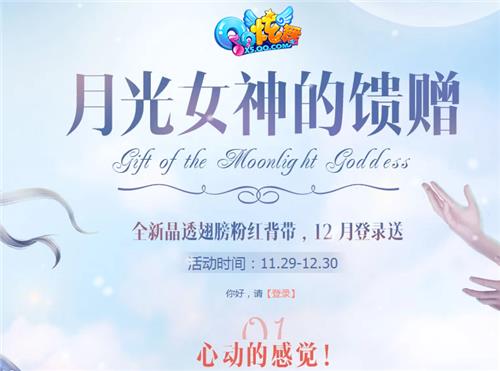 QQ炫舞月光女神的馈赠活动地址_QQ炫舞月光女神的馈赠活动内容奖励