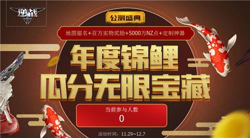 逆战公测盛典年度锦鲤活动地址_逆战公测盛典年度锦鲤活动内容奖励