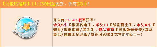 QQ飞车万能咕噜球11月更新活动内容_QQ飞车万能咕噜球11月更新活动详情