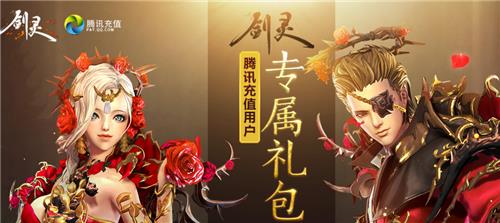 剑灵腾讯充值五周年礼包在什么地方领_剑灵腾讯充值五周年礼包领取地址