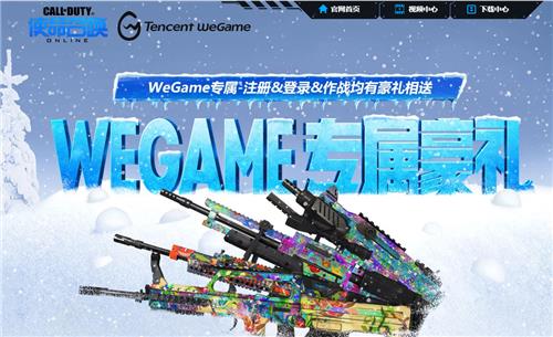 使命召唤WEGAME专属豪礼活动地址_使命召唤WEGAME专属豪礼活动内容奖励
