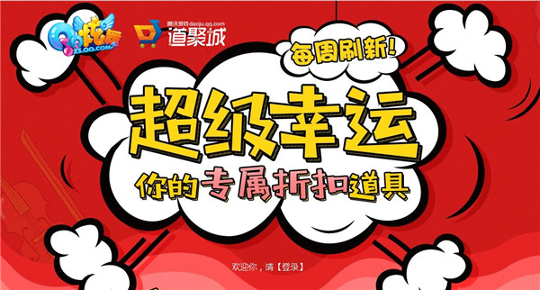 QQ炫舞你的专属折扣道具活动_QQ炫舞你的专属折扣道具活动地址