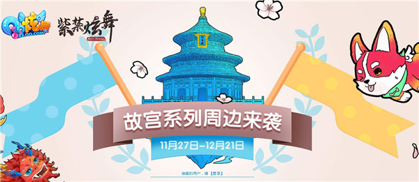 QQ炫舞故宫系列周边来袭活动_QQ炫舞故宫系列周边来袭活动活动地址