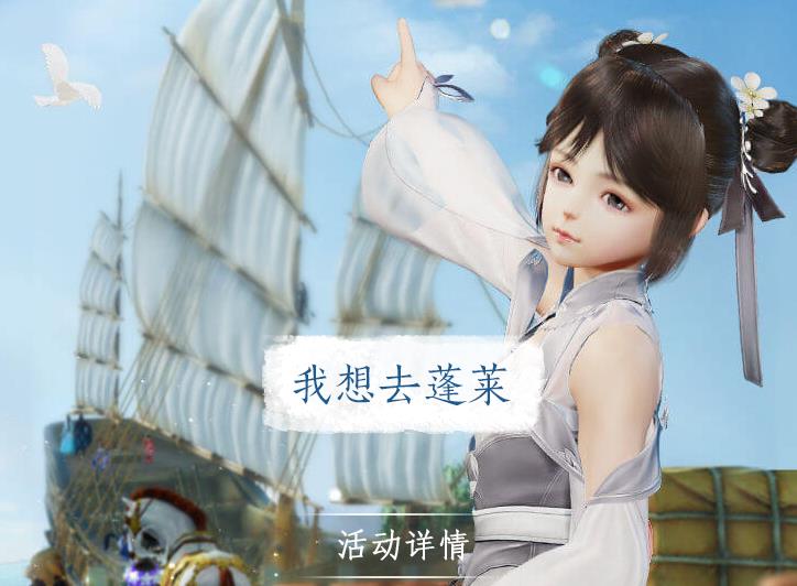 剑网3扬帆远航去蓬莱活动地址_剑网3扬帆远航去蓬莱活动内容奖励