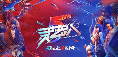 剑灵5周年灵芝趴活动地址_剑灵5周年灵芝趴活动内容奖励