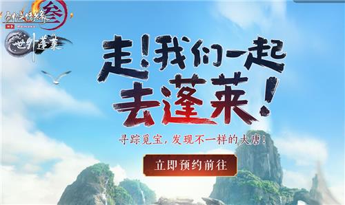 剑网3走我们一起去蓬莱活动地址_剑网3走我们一起去蓬莱活动内容奖励