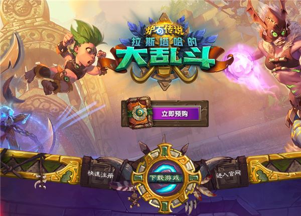 炉石传说拉斯塔哈大乱斗如何玩_炉石传说拉斯塔哈大乱斗玩法规则