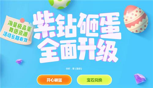 QQ炫舞紫钻砸蛋所有方面升级活动地址_QQ炫舞紫钻砸蛋所有方面升级活动内容奖励