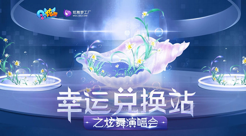 QQ炫舞幸运兑换站活动地址_QQ炫舞幸运兑换站活动奖励领取