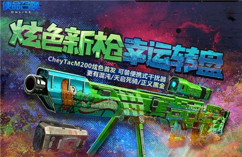 使命召唤炫色新枪幸运转盘活动地址_使命召唤炫色新枪幸运转盘活动内容奖励