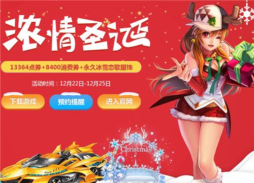 QQ飞车浓情圣诞活动地址_QQ飞车浓情圣诞活动内容奖励