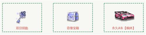 QQ飞车浓情圣诞活动地址_QQ飞车浓情圣诞活动内容奖励