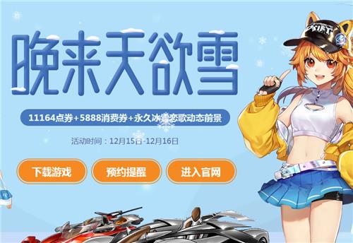 QQ飞车晚来天欲雪活动地址_QQ飞车晚来天欲雪活动内容奖励