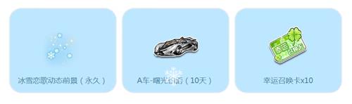 QQ飞车晚来天欲雪活动地址_QQ飞车晚来天欲雪活动内容奖励