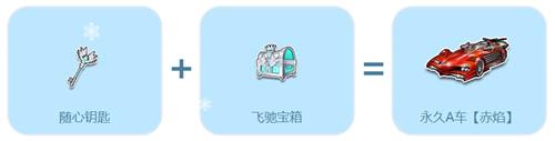 QQ飞车晚来天欲雪活动地址_QQ飞车晚来天欲雪活动内容奖励