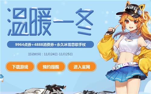 QQ飞车温暖一冬活动地址_QQ飞车温暖一冬活动内容奖励