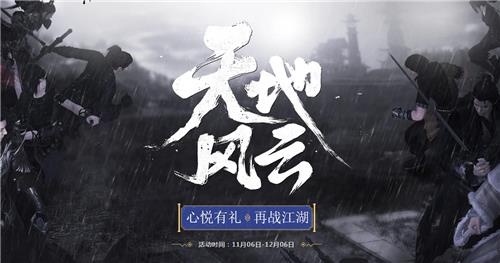 天涯明月刀天地风云心悦有礼活动地址_天涯明月刀天地风云心悦有礼活动内容奖励