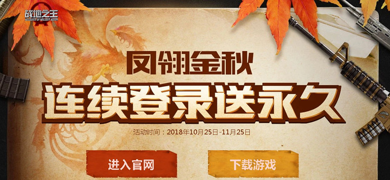 战地之王凤翎金秋连续登录送永久永久活动地址_战地之王凤翎金秋活动内容奖励