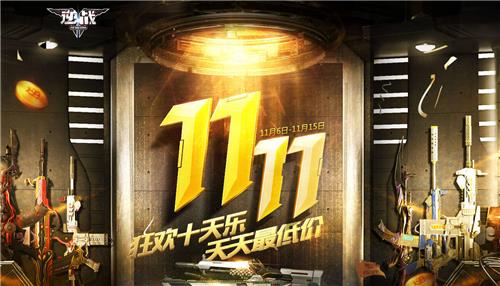 逆战狂欢十天乐天天最低价活动地址_逆战狂欢十天乐天天最低价活动内容奖励