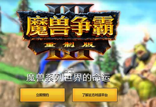 魔兽争霸3重制版国服如何预约_魔兽争霸3重制版国服预约地址