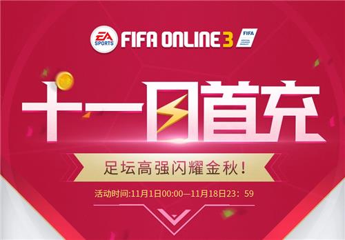 FIFAOL十一月首充活动地址_FIFAOL十一月首充活动内容奖励