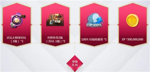 FIFAOL十一月首充活动地址_FIFAOL十一月首充活动内容奖励