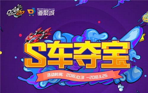 QQ飞车11月S车夺宝活动地址_QQ飞车11月S车夺宝活动内容奖励