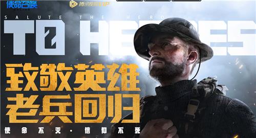 使命召唤致敬英雄老兵回归活动地址_使命召唤致敬英雄老兵回归活动内容奖励