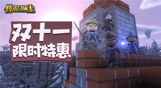 传送门骑士2018双十一限时特惠什么时候打开_传送门骑士双十一2018限时特惠详情是什么