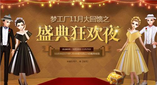 QQ炫舞梦工厂11月盛典狂欢夜活动地址_QQ炫舞梦工厂11月盛典狂欢夜活动内容奖励